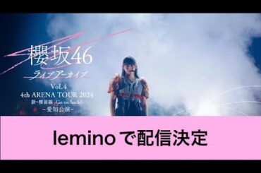 櫻坂46 2024 愛知公演DAY1配信決定