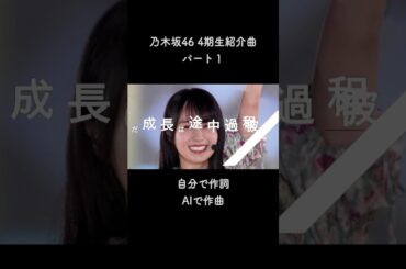 乃木坂46 4期生紹介曲作ってみた #乃木坂4期生 #遠藤さくら #賀喜遥香 #金川紗耶 #黒見明香