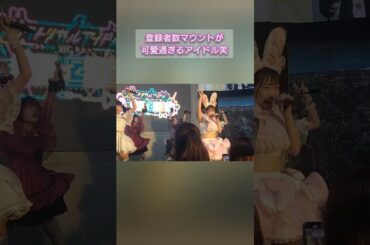 登録者数とファンサが神レベルの地下アイドル1選 #ふぇありーているず #名古屋 #推し活 #tiktok #shorts #無料ライブ