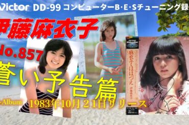 Victor DD-99 蒼い予告篇 伊藤麻衣子 1983