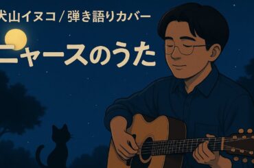 【弾き語り】 犬山イヌコ - ニャースのうた