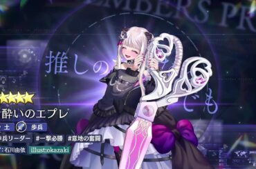 ストラテジックRPG『エンバーストーリア』 |闇酔いのエプレ（CV：石川由依）
