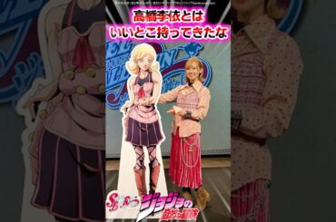 【ジョジョ】高橋李依とはいいとこ持ってきたなに対する読者の反応集 #ジョジョ #shorts