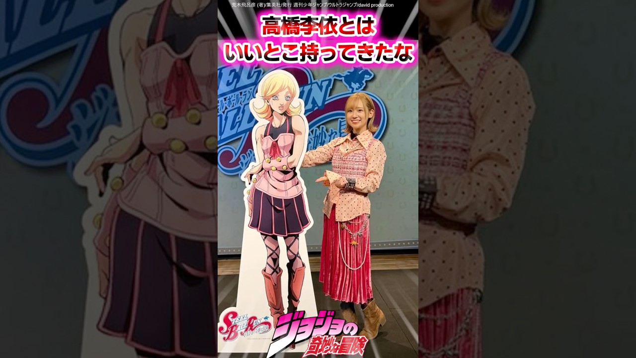 【ジョジョ】高橋李依とはいいとこ持ってきたなに対する読者の反応集 #ジョジョ #shorts 【ジョジョ】高橋李依とはいいとこ持ってきたなに対する読者の反応集 #ジョジョ #shorts