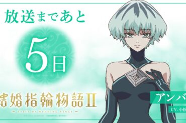 【放送まであと5日】TVアニメ「結婚指輪物語Ⅱ」カウントダウンボイス〈小松未可子（アンバル役）〉【2025年10月4日（土）放送&配信開始】