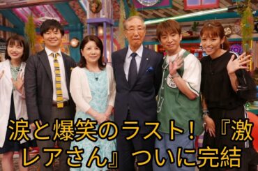 ✨8年の奇跡、涙と笑いの最終回…『激レアさん』大団円😭 #激レアさんを連れてきた #最終回
