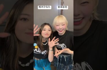 やっさん💚とひなた🧡で #bobbymakesyousmile! #necome #安本彩花 #柏木ひなた #私立恵比寿中学 #アイドル #idol #スタプラ #エビ中 #えびちゅう