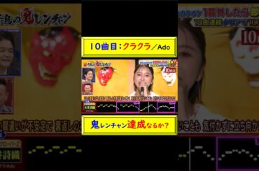 10曲目：クラクラ しおりん、鬼レンチャン達成なるか？ #しおりん #玉井詩織 #ももクロ #クラクラ #Ado #10曲目 #鬼レンチャン #歌手 #達成 #苦手克服 #トレーナ @トレンドコラボ