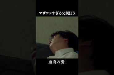 マザコン夫が狂う瞬間