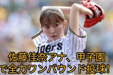 🎀佐藤佳奈アナが甲子園で豪快始球式！💨ワンバウンドでも観客大興奮 #佐藤佳奈 #始球式 #甲子園 #阪神中日戦