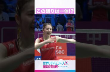 何の踊り！？#shorts #バドミントン #badminton #日本代表