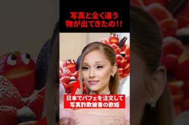 「写真と全く違う物が出てきたの！！」アリアナ・グランデが日本で写真詐欺の被害に #海外の反応　#shorts #アリアナグランデ