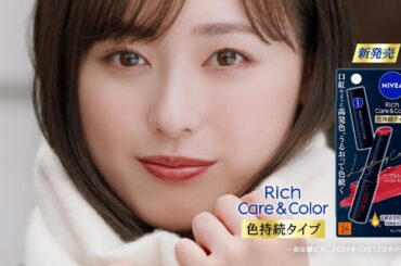 ニベア花王 ニベア リッチケア＆カラーリップ 色持続タイプ 色と潤いつづく篇１５秒 CM 福原遥