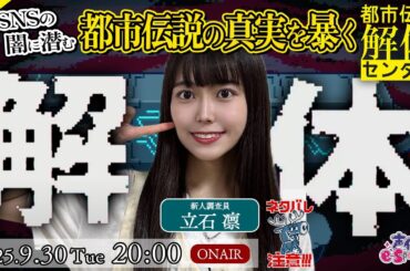 その都市伝説の真実を暴きます【都市伝説解体センター】立石凛【声優e-Sports部】