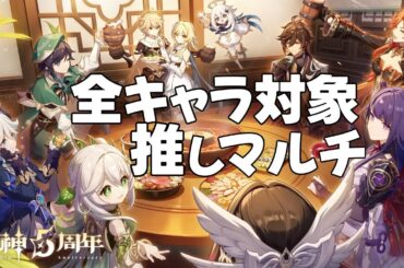 【原神販促配信】祝原神5周年！全キャラ対象推しマルチ！