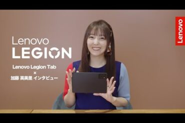 【人気声優・加藤英美里が推す！】Lenovo Legion Tab│圧倒的な没入体験ができる新世代のエンタメタブレット【レノボ】