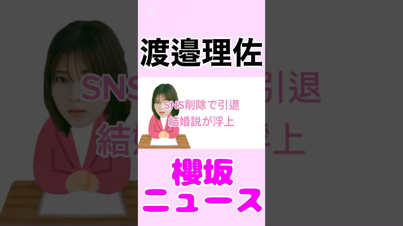 元櫻坂46渡邉理佐、SNS削除で引退・結婚説が浮上#渡邉理佐 #櫻坂46 #櫻坂 #news #エンタメ #雑学 #毎日投稿 #youtube #shorts