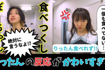 ぽーちゃんまさかの食べつくし‼️りったんの反応がかわいすぎる🩵 #中山莉子 #小林歌穂 #風見和香 #桜木心菜 #私立恵比寿中学 #エビ中  #えびちゅう