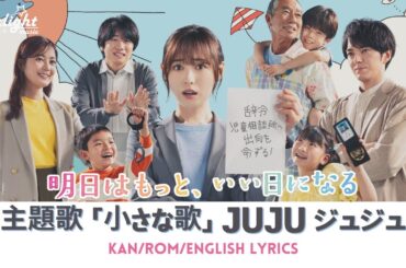 ドラマ 《明日はもっと、いい日になる》 主題歌 「小さな歌」 JUJU 【Kan/Rom/English Lyrics】