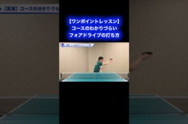 コースがわかりづらいフォアドライブのポイント【ワンポイントレッスン#157】#shorts