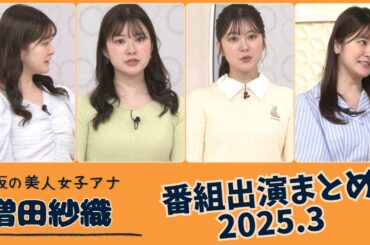 増田紗織 番組出演まとめ 2025.3