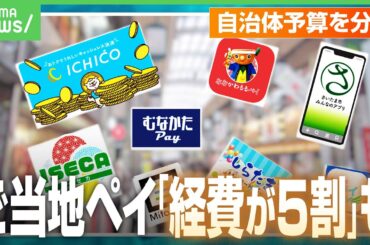 【ご当地ペイ】経費が5割？高還元率プレミアムの原資は？交付金切れで中止も…神庭亮介氏「ベンダー栄えて自治体滅びる」｜アベヒル