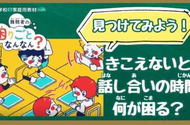 【学校教材】難聴者の困りごとなんなん？グループワーク編（人権学習・障害理解）