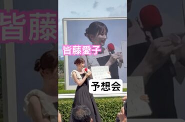 皆藤愛子さん、林美和さん（MC・デイリースポーツ記者）の、神戸新聞杯（GⅡ）予想会！　阪神競馬場 イベント