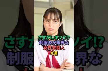 さすがにキツイ⁉︎制服姿が限界な女性芸能人4選 #川口春奈 #高橋ひかる #橋本愛