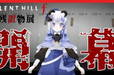 日月むつみ【SILENT HILL f 残置物展】開幕