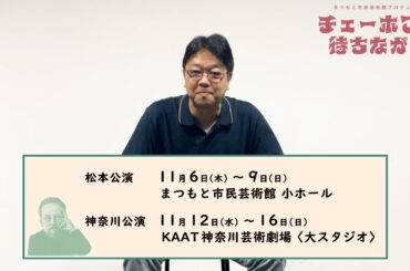 『チェーホフを待ちながら』土田英生さんコメント