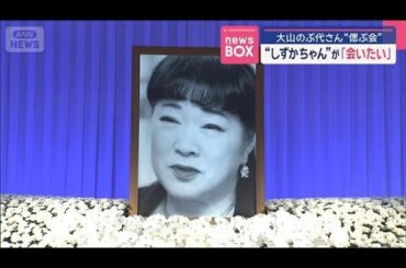 大山のぶ代さん“偲ぶ会”　しずかちゃんが「会いたい」【スーパーJチャンネル】(2025年9月29日)
