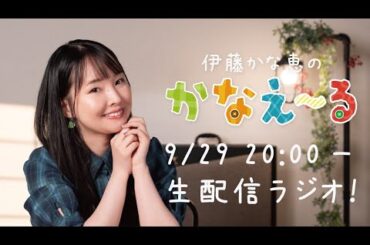 伊藤かな恵オフィシャルYouTubeチャンネル「かなえ〜る」 生配信ラジオ