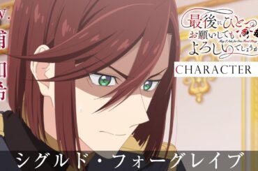 「最後にひとつだけお願いしてもよろしいでしょうか」キャラPV＜シグルド・フォーグレイブ＞CV.浦 和希