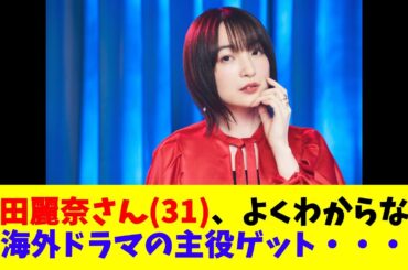 上田麗奈さん(31)、よくわからない海外ドラマの主役ゲット・・・