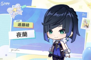 【原神】5周年記念キャストコメント　遠藤綾（夜蘭 役）