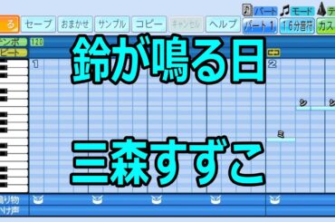 【パワプロ2024　応援歌】鈴が鳴る日/三森すずこ