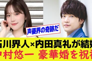 【声優】石川界人＆内田真礼が結婚 ロマンチックすぎるプロポーズ秘話とは #石川界人 #内田真礼 #声優結婚