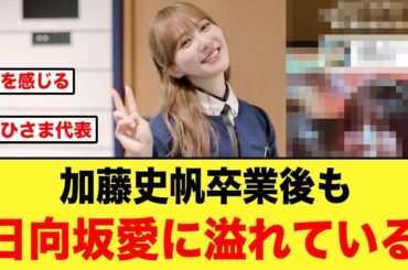 OGの加藤史帆、卒業しても日向坂愛に溢れている件【日向坂46】