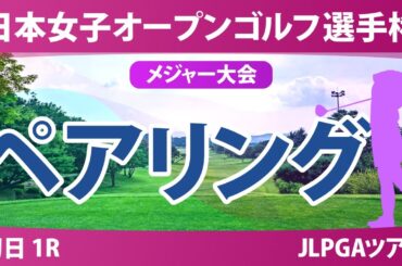 【メジャー】日本女子オープン 初日 1R ペアリング 永嶋花音 桑木志帆 菅楓華 吉田鈴 古江彩佳 佐久間朱莉 神谷そら 宮田成華