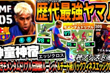 【神童神宿!!!】歴代最強ヤマル使用！5人抜きモメンタムドリブル伝説級ルーレット&ぶっ壊れエッジクロスコンボ神アシスト連発！【eFootball2026アプリ】