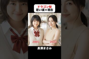 あの頃との再会｜ドラゴン桜の若い頃×現在 #阿部寛 #長澤まさみ #山下智久  #小池徹平 #紗栄子 #新垣結衣 #中尾明慶