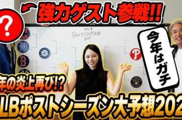 【MLBポストシーズン2025】昨年炎上した大人気企画が復活！五十嵐亮太&山本萩子さらに超強力なゲストが参戦でガチ討論