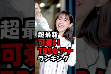 可愛いTBSアナウンサーランキング！ #trend #ランキング #可愛い #美人 #アナウンサー