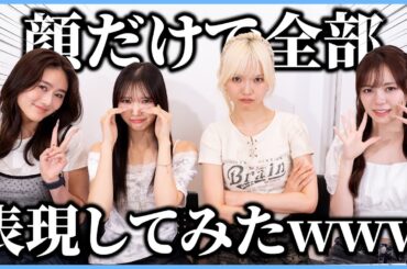 【爆笑】顔だけで表現する「フェイスアクト」やってみた！