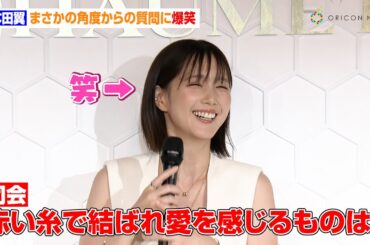 本田翼、まさかの角度からの質問に爆笑　万博で高級ジュエリーまといクールにポーズ　大阪・関西万博2025 フランス館 エキシビション『ショーメ、自然美への賛歌』オープニングイベント・フォトコール