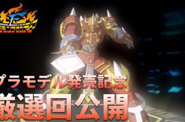 【期間限定】プラモ発売記念！「デジモンフロンティア」より“カイゼルグレイモン進化セレクション”全5話を一挙公開