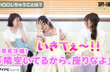 【SPY×FAMILY】種﨑敦美の“つい〇〇しちゃうこと”に、藤原夏海＆加藤英美里も共感「この前早見さんに…」イーデン校のわちゃわちゃトーク！