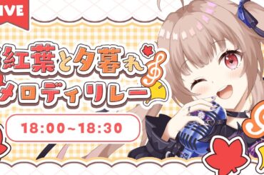 【#LEAFshade歌枠リレー】 18:00～　お歌で秋を感じる、、【#姫川愛理/#新人vtuber】