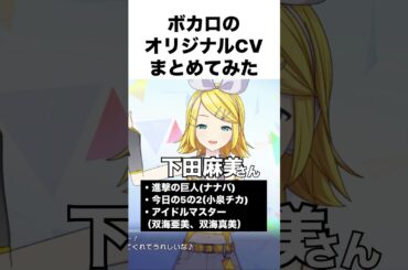 ボカロのoriginalCV声優さん代表作まとめ  #vocaloid  #初音ミク #shorts